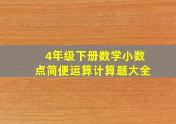 4年级下册数学小数点简便运算计算题大全