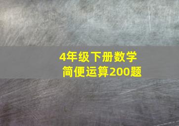 4年级下册数学简便运算200题