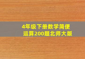 4年级下册数学简便运算200题北师大版