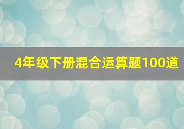 4年级下册混合运算题100道