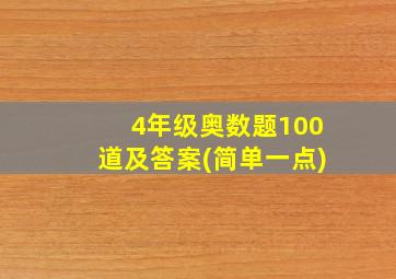 4年级奥数题100道及答案(简单一点)