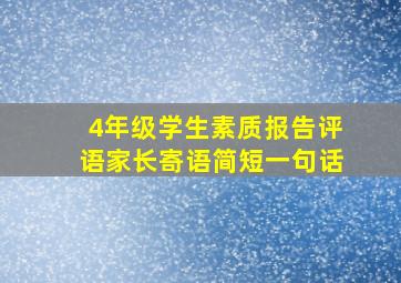 4年级学生素质报告评语家长寄语简短一句话