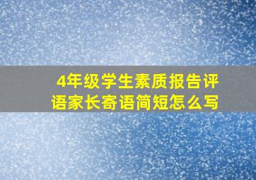 4年级学生素质报告评语家长寄语简短怎么写