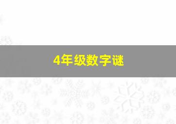 4年级数字谜