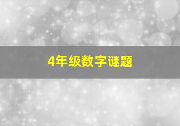 4年级数字谜题