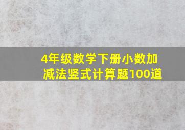 4年级数学下册小数加减法竖式计算题100道