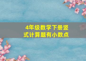 4年级数学下册竖式计算题有小数点