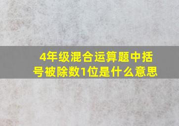 4年级混合运算题中括号被除数1位是什么意思