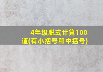 4年级脱式计算100道(有小括号和中括号)