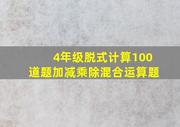 4年级脱式计算100道题加减乘除混合运算题