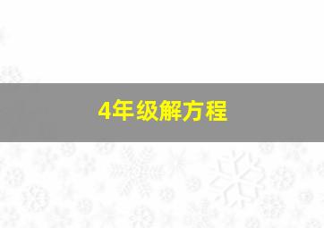 4年级解方程