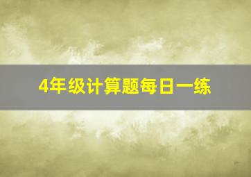 4年级计算题每日一练