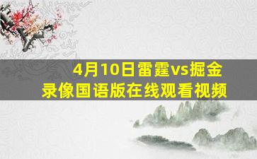 4月10日雷霆vs掘金录像国语版在线观看视频