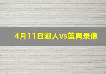 4月11日湖人vs篮网录像