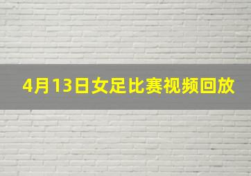 4月13日女足比赛视频回放