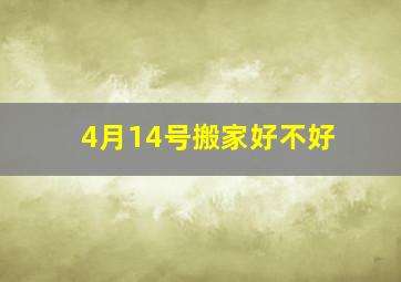 4月14号搬家好不好