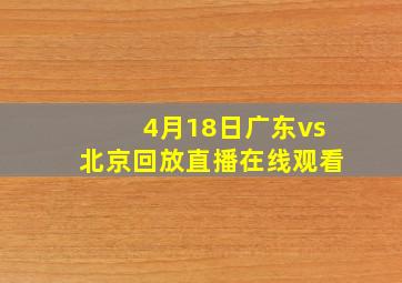 4月18日广东vs北京回放直播在线观看