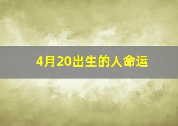 4月20出生的人命运