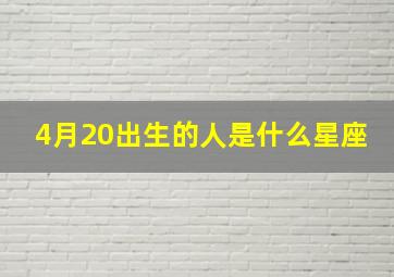 4月20出生的人是什么星座