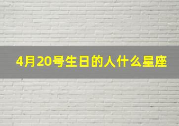 4月20号生日的人什么星座