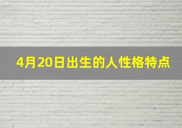 4月20日出生的人性格特点