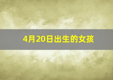 4月20日出生的女孩