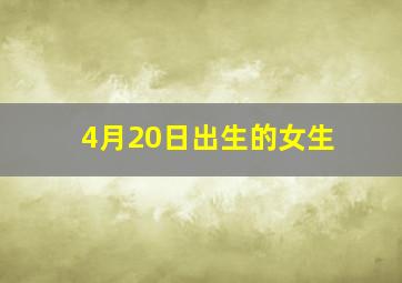 4月20日出生的女生