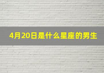 4月20日是什么星座的男生