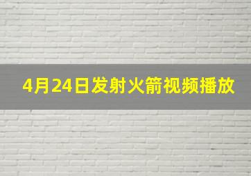 4月24日发射火箭视频播放