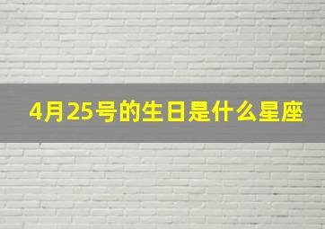 4月25号的生日是什么星座