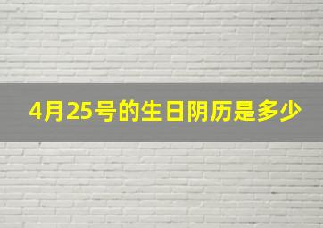 4月25号的生日阴历是多少