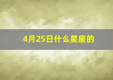 4月25日什么星座的