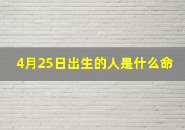 4月25日出生的人是什么命