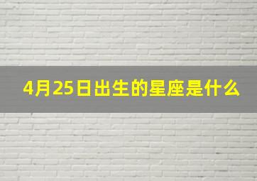 4月25日出生的星座是什么