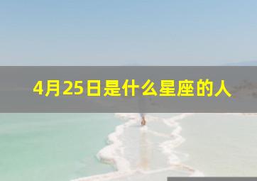 4月25日是什么星座的人