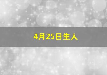 4月25日生人