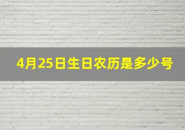 4月25日生日农历是多少号