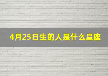 4月25日生的人是什么星座