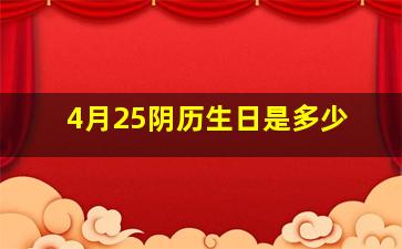 4月25阴历生日是多少