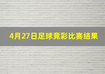 4月27日足球竞彩比赛结果