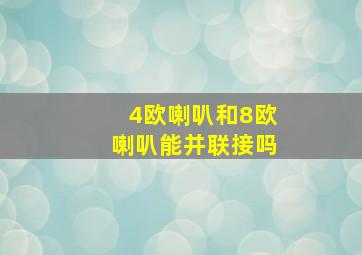 4欧喇叭和8欧喇叭能并联接吗