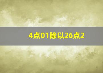 4点01除以26点2