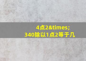 4点2×340除以1点2等于几