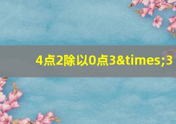 4点2除以0点3×3