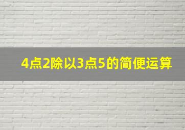 4点2除以3点5的简便运算