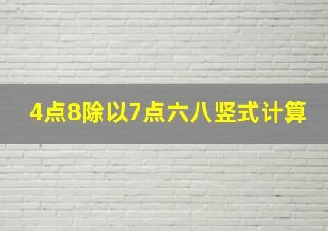 4点8除以7点六八竖式计算