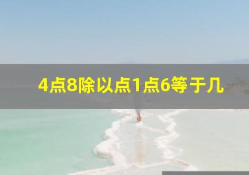 4点8除以点1点6等于几