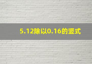 5.12除以0.16的竖式