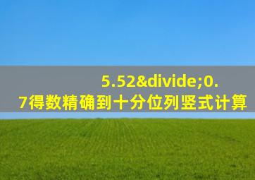 5.52÷0.7得数精确到十分位列竖式计算