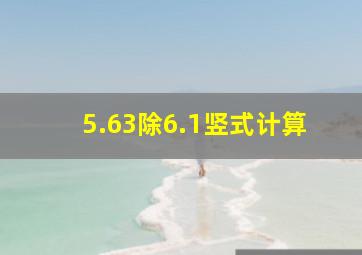 5.63除6.1竖式计算